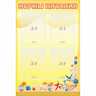 Стенд "Нормы питания" - fgospostavki.ru - Шуя