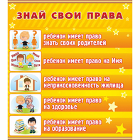 Стенд "Знай свои права" - fgospostavki.ru - Шуя