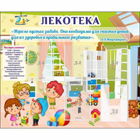 Стенд "Лекотека" - fgospostavki.ru - Шуя