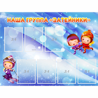Стенд "Наша группа Затейники" - fgospostavki.ru - Шуя