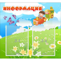 Стенд "Информация" с 2 карманами - fgospostavki.ru - Шуя