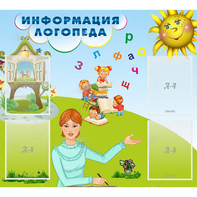 Стенд "Информация логопеда" 1x0.9 - fgospostavki.ru - Шуя
