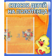 Стенд "Список детей на полотенца" №3 - fgospostavki.ru - Шуя