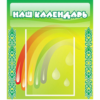 Стенд "Наш календарь" - fgospostavki.ru - Шуя