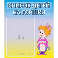 Стенд "Список детей на горшки" №2 - fgospostavki.ru - Шуя