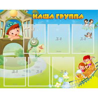 Стенд "Наша группа" с 6 карманами - fgospostavki.ru - Шуя