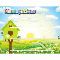 Стенд "Наши работы" №1 - fgospostavki.ru - Шуя