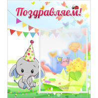 Стенд "Поздравляем!" 0,39х0,46 - fgospostavki.ru - Шуя
