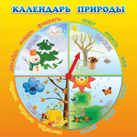 Стенд "Календарь природы" 0.5x0.5 - fgospostavki.ru - Шуя