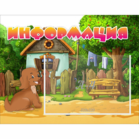 Стенд "Информация" 0.5x0.39 - fgospostavki.ru - Шуя