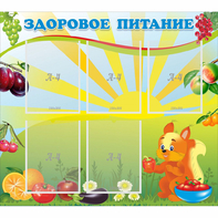 Стенд "Здоровое питание" с 5 карманами - fgospostavki.ru - Шуя
