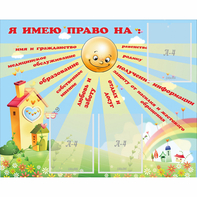 Стенд "Я имею право" - fgospostavki.ru - Шуя