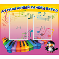 Стенд "Музыкальный калейдоскоп" с 2 карманами - fgospostavki.ru - Шуя