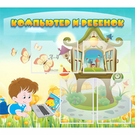 Стенд "Компьютер и ребенок" - fgospostavki.ru - Шуя