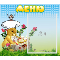 Стенд "Меню" №14 - fgospostavki.ru - Шуя
