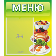 Стенд "Меню" №21 - fgospostavki.ru - Шуя