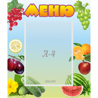 Стенд "Меню" №20 - fgospostavki.ru - Шуя
