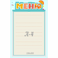 Стенд "Меню" 0.25x0.39 - fgospostavki.ru - Шуя