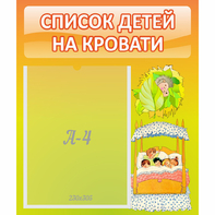 Стенд "Список детей на кровати" №9 - fgospostavki.ru - Шуя