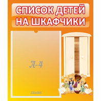 Стенд "Список детей на шкафчики" №8 - fgospostavki.ru - Шуя