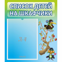 Стенд "Список детей на шкафчики" №9 - fgospostavki.ru - Шуя