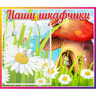 Стенд "Наши шкафчики Грибок" - fgospostavki.ru - Шуя