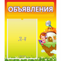 Стенд "Объявления" №10 - fgospostavki.ru - Шуя