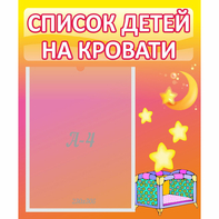 Стенд "Список детей на кровати" №8 - fgospostavki.ru - Шуя