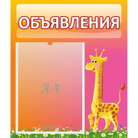 Стенд "Объявления" - fgospostavki.ru - Шуя