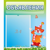 Стенд "Объявления" №13 - fgospostavki.ru - Шуя