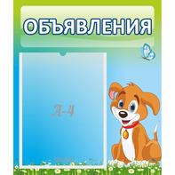 Стенд "Объявления" №17 - fgospostavki.ru - Шуя