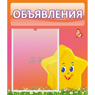 Стенд "Объявления" №14 - fgospostavki.ru - Шуя