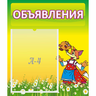 Стенд "Объявления" 0.39x0.46 - fgospostavki.ru - Шуя