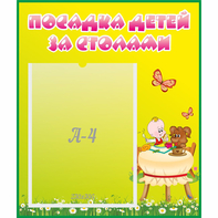 Стенд "Посадка детей за столами" №3 - fgospostavki.ru - Шуя