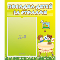 Стенд "Посадка детей за столами" №4 - fgospostavki.ru - Шуя