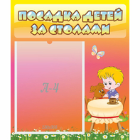 Стенд "Посадка детей за столами" - fgospostavki.ru - Шуя