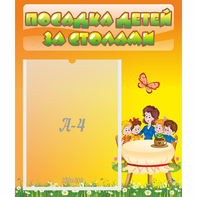 Стенд "Посадка детей за столами" №5 - fgospostavki.ru - Шуя