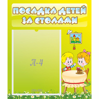Стенд "Посадка детей за столами" №7 - fgospostavki.ru - Шуя
