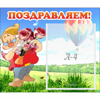 Стенд "Поздравляем!" №6 - fgospostavki.ru - Шуя