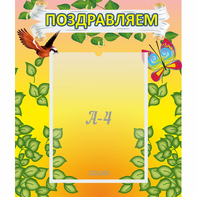 Стенд "Поздравляем!" №7 - fgospostavki.ru - Шуя