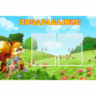Стенд "Поздравляем!" 0.9x0.6 - fgospostavki.ru - Шуя
