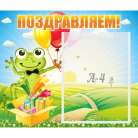 Стенд "Поздравляем!" 0.46x0.39 - fgospostavki.ru - Шуя