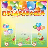 Стенд "Поздравляем!" 0.5x0.5 - fgospostavki.ru - Шуя