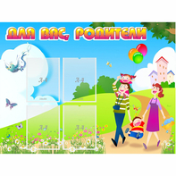 Стенд "Для вас родители!" 1.2x0.9 - fgospostavki.ru - Шуя