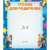 Стенд "Уголок для родителей" - fgospostavki.ru - Шуя