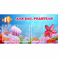 Стенд "Для вас родители!" с 3 карманами - fgospostavki.ru - Шуя