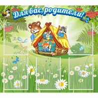 Стенд "Для вас родители!" №25 - fgospostavki.ru - Шуя