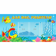 Стенд "Для вас родители!" 1.2x0.6 - fgospostavki.ru - Шуя