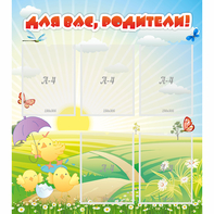 Стенд "Для вас родители!" №9 - fgospostavki.ru - Шуя