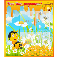 Стенд "Для вас родители! Пчелка" - fgospostavki.ru - Шуя